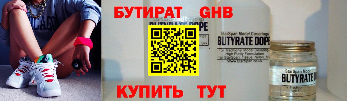 БУТИРАТ бутандиол  Вход с VPN  Кунгур 